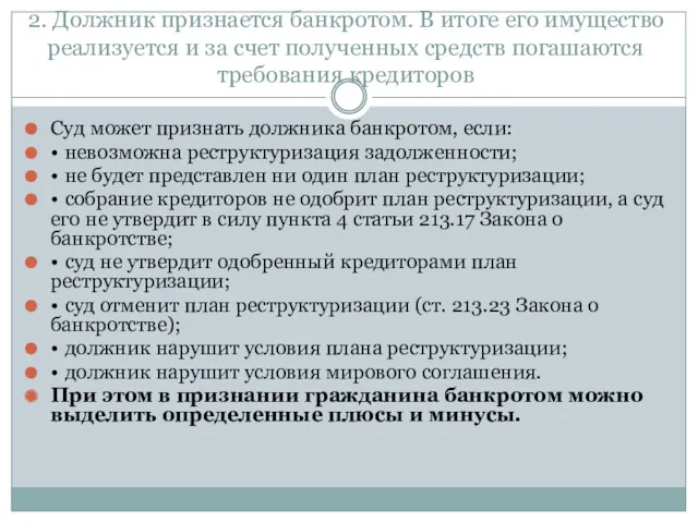 2. Должник признается банкротом. В итоге его имущество реализуется и