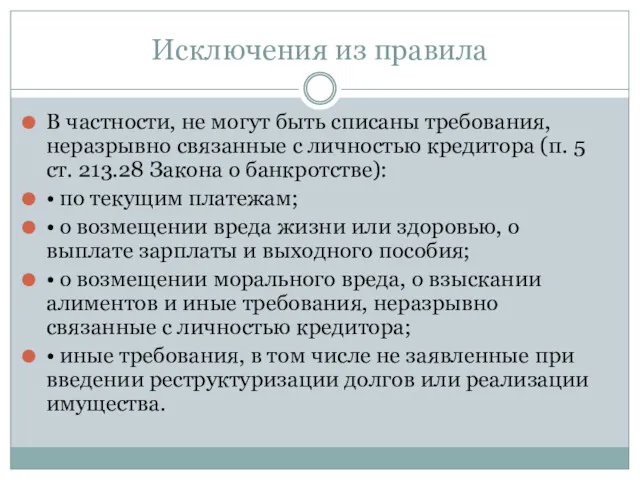 Исключения из правила В частности, не могут быть списаны требования, неразрывно связанные с