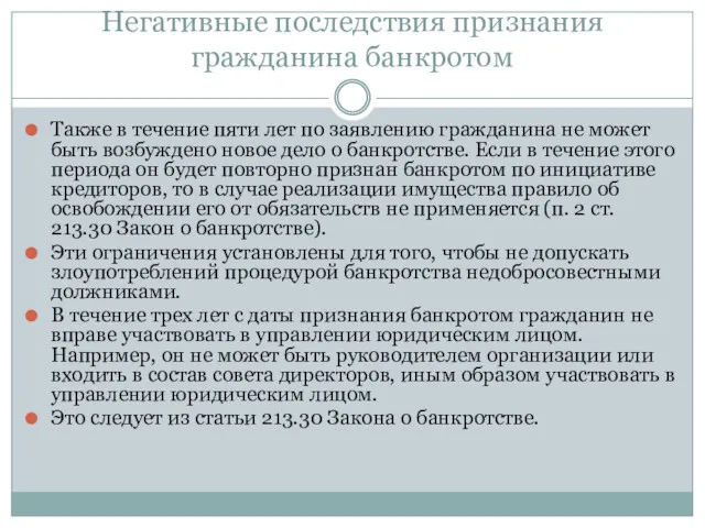 Негативные последствия признания гражданина банкротом Также в течение пяти лет