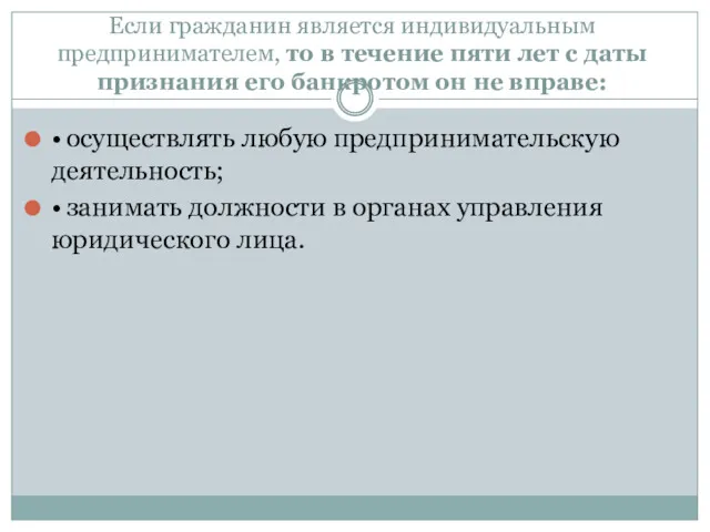 Если гражданин является индивидуальным предпринимателем, то в течение пяти лет с даты признания