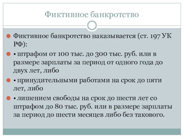 Фиктивное банкротство Фиктивное банкротство наказывается (ст. 197 УК РФ): • штрафом от 100