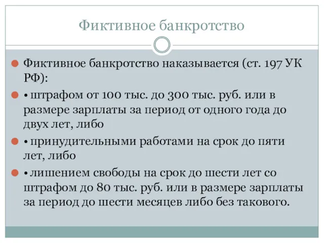 Фиктивное банкротство Фиктивное банкротство наказывается (ст. 197 УК РФ): •