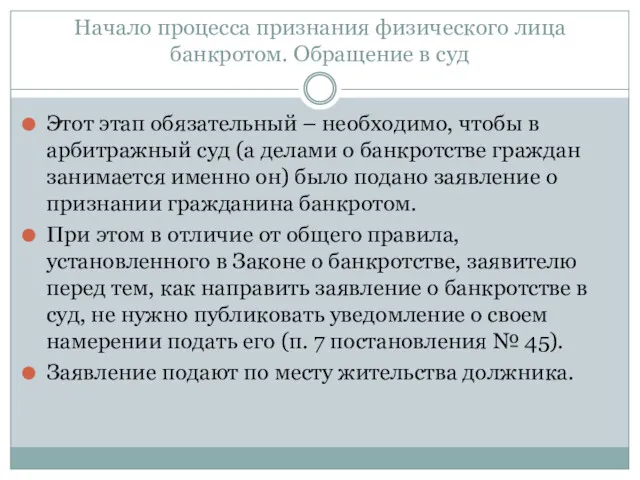 Начало процесса признания физического лица банкротом. Обращение в суд Этот