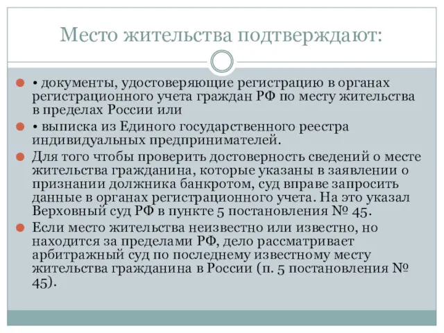 Место жительства подтверждают: • документы, удостоверяющие регистрацию в органах регистрационного учета граждан РФ