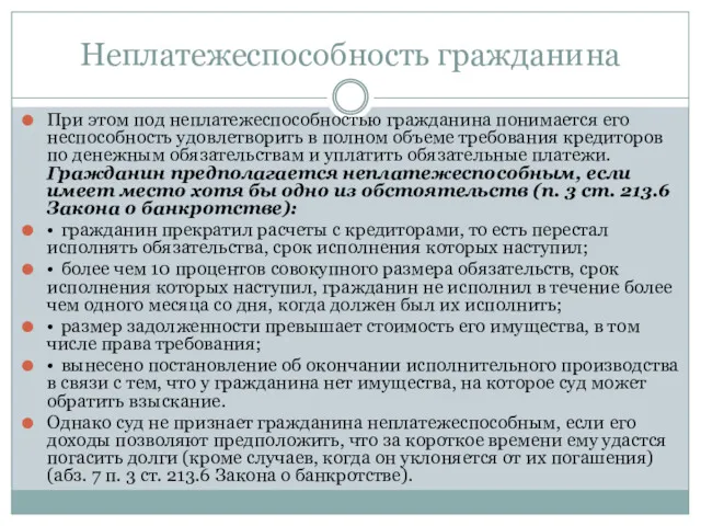 Неплатежеспособность гражданина При этом под неплатежеспособностью гражданина понимается его неспособность удовлетворить в полном