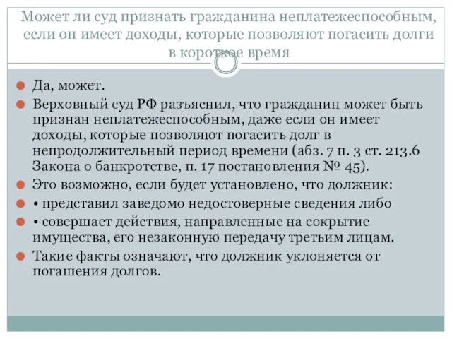 Может ли суд признать гражданина неплатежеспособным, если он имеет доходы, которые позволяют погасить