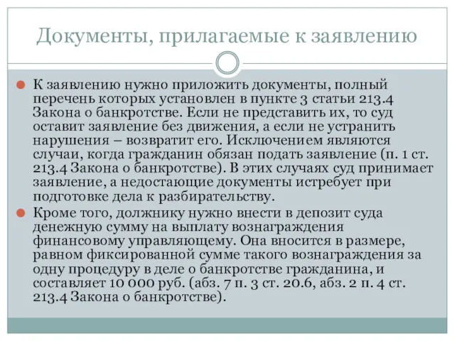 Документы, прилагаемые к заявлению К заявлению нужно приложить документы, полный перечень которых установлен