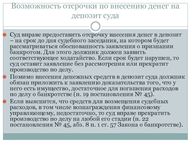 Возможность отсрочки по внесению денег на депозит суда Суд вправе