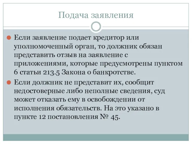 Подача заявления Если заявление подает кредитор или уполномоченный орган, то