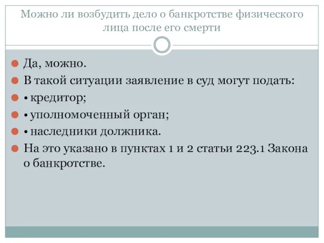 Можно ли возбудить дело о банкротстве физического лица после его смерти Да, можно.