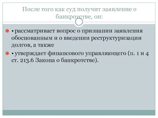 После того как суд получит заявление о банкротстве, он: •