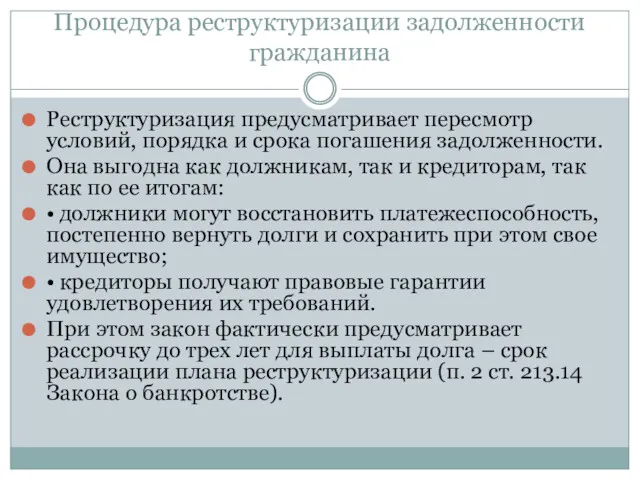 Процедура реструктуризации задолженности гражданина Реструктуризация предусматривает пересмотр условий, порядка и