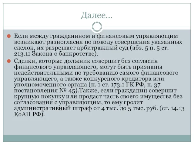 Далее… Если между гражданином и финансовым управляющим возникают разногласия по поводу совершения указанных