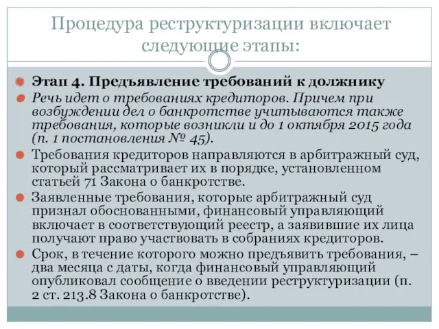 Процедура реструктуризации включает следующие этапы: Этап 4. Предъявление требований к должнику Речь идет