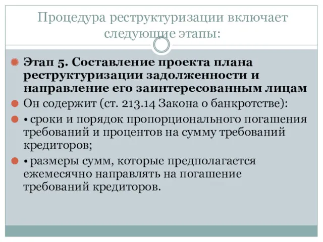 Процедура реструктуризации включает следующие этапы: Этап 5. Составление проекта плана