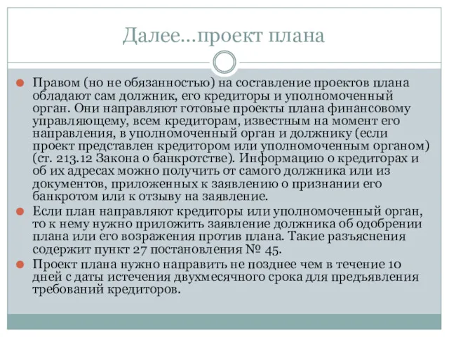 Далее…проект плана Правом (но не обязанностью) на составление проектов плана