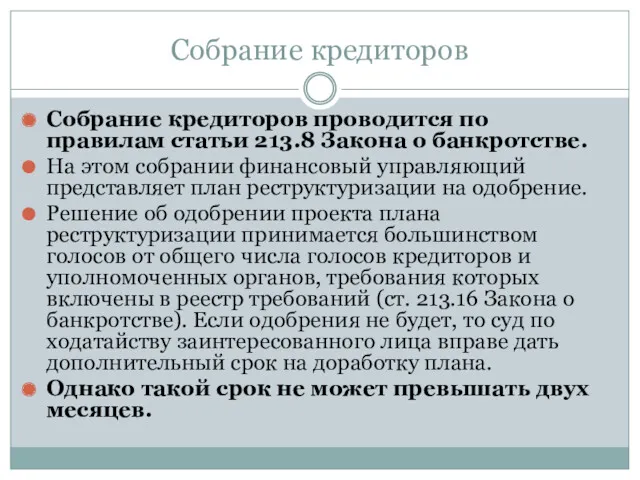 Собрание кредиторов Собрание кредиторов проводится по правилам статьи 213.8 Закона о банкротстве. На