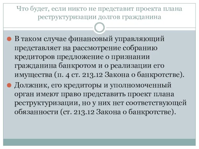 Что будет, если никто не представит проекта плана реструктуризации долгов