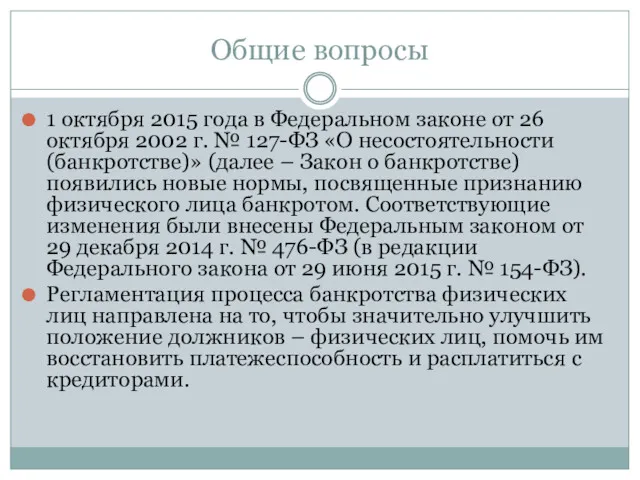 Общие вопросы 1 октября 2015 года в Федеральном законе от 26 октября 2002