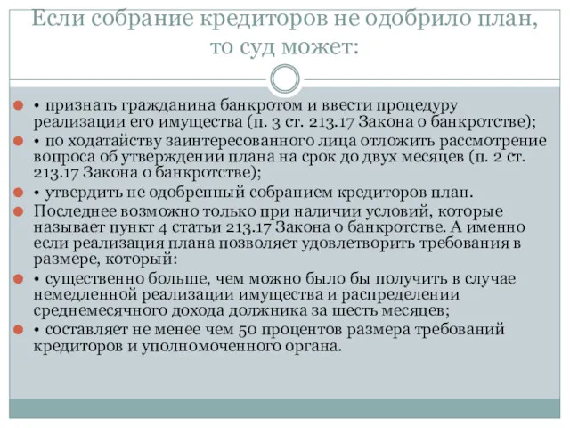 Если собрание кредиторов не одобрило план, то суд может: • признать гражданина банкротом