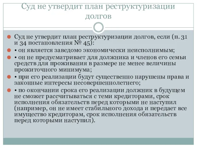 Суд не утвердит план реструктуризации долгов Суд не утвердит план