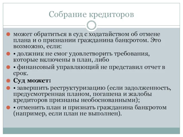 Собрание кредиторов может обратиться в суд с ходатайством об отмене плана и о