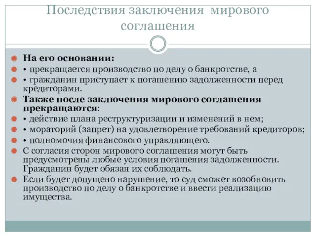 Последствия заключения мирового соглашения На его основании: • прекращается производство по делу о