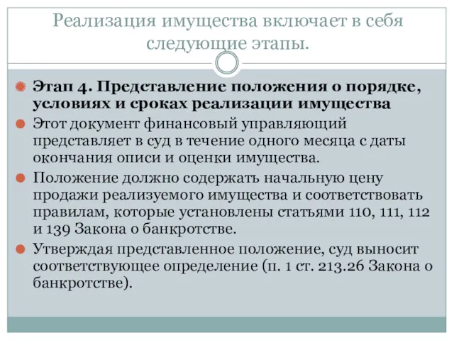 Реализация имущества включает в себя следующие этапы. Этап 4. Представление