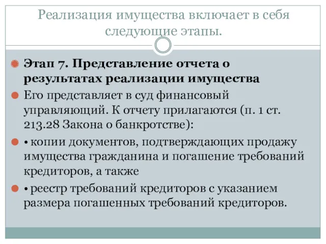 Реализация имущества включает в себя следующие этапы. Этап 7. Представление