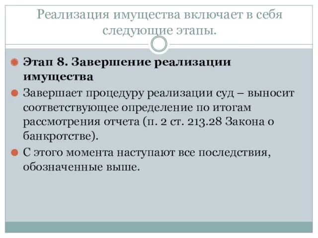 Реализация имущества включает в себя следующие этапы. Этап 8. Завершение реализации имущества Завершает