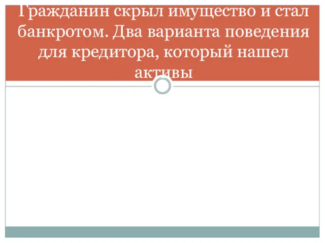 Гражданин скрыл имущество и стал банкротом. Два варианта поведения для кредитора, который нашел активы