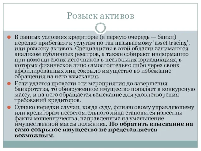 Розыск активов В данных условиях кредиторы (в первую очередь — банки) нередко прибегают