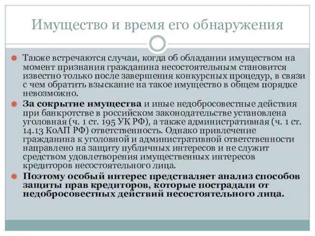 Имущество и время его обнаружения Также встречаются случаи, когда об обладании имуществом на