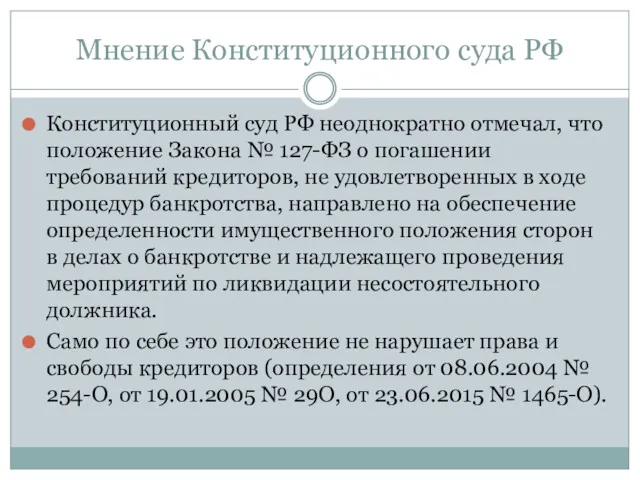 Мнение Конституционного суда РФ Конституционный суд РФ неоднократно отмечал, что положение Закона №