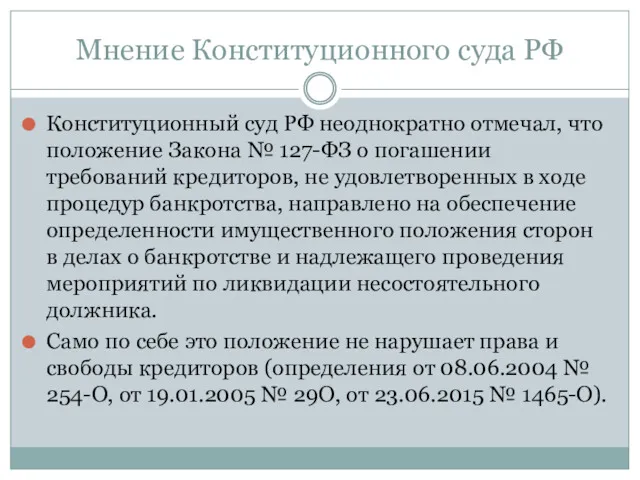 Мнение Конституционного суда РФ Конституционный суд РФ неоднократно отмечал, что