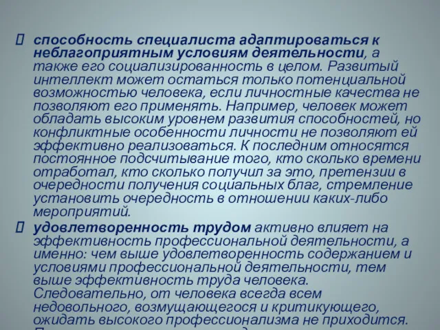 способность специалиста адаптироваться к неблагоприятным условиям деятельности, а также его