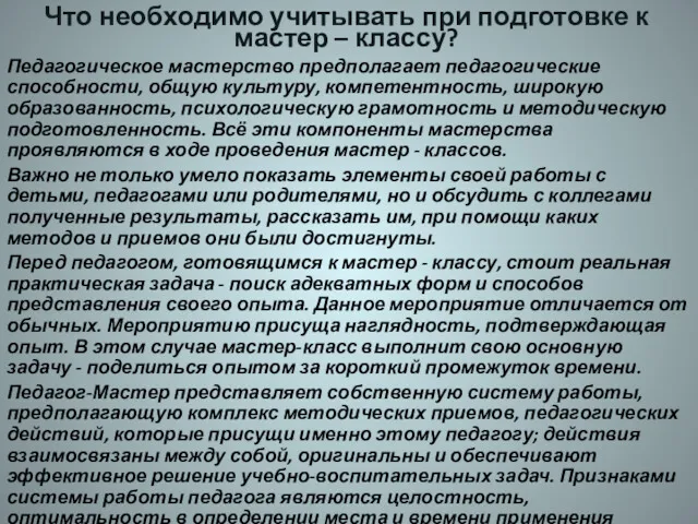 Педагогическое мастерство предполагает педагогические способности, общую культуру, компетентность, широкую образованность,