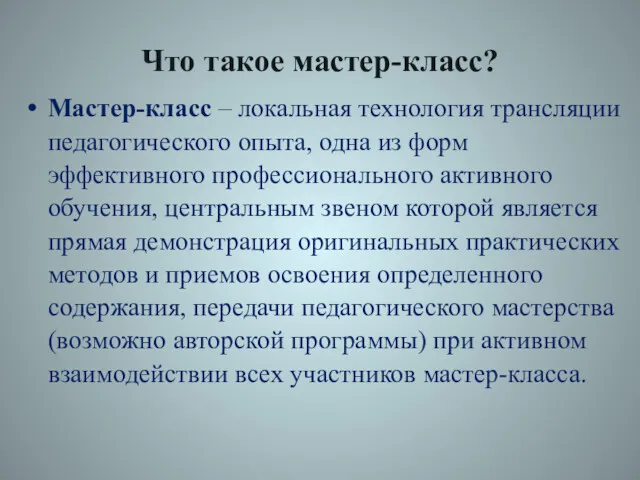 Что такое мастер-класс? Мастер-класс – локальная технология трансляции педагогического опыта,