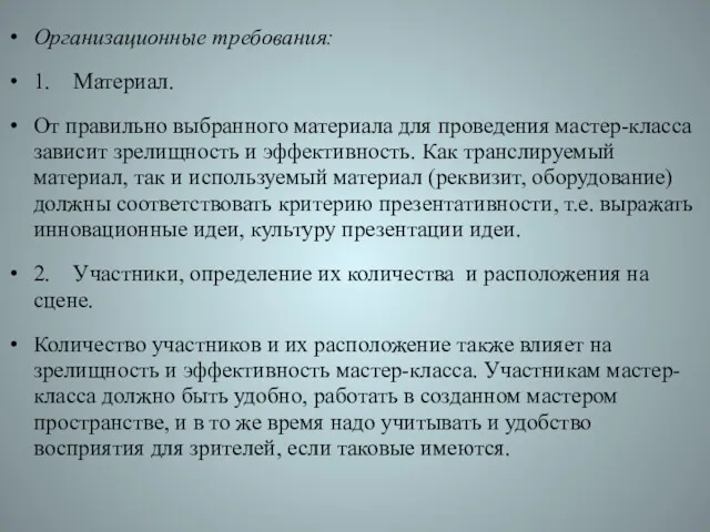 Организационные требования: 1. Материал. От правильно выбранного материала для проведения