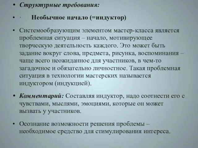 Структурные требования: · Необычное начало (=индуктор) Системообразующим элементом мастер-класса является