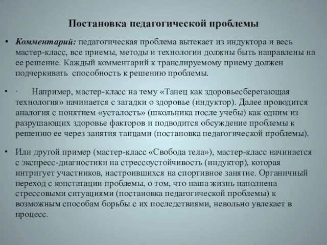 Постановка педагогической проблемы Комментарий: педагогическая проблема вытекает из индуктора и