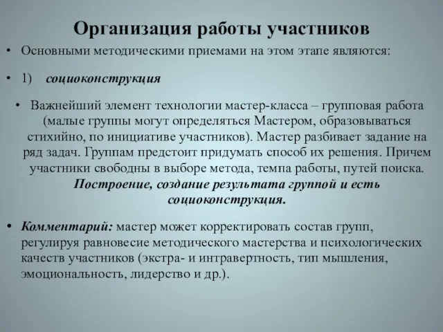 Организация работы участников Основными методическими приемами на этом этапе являются: