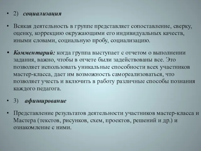 2) социализация Всякая деятельность в группе представляет сопоставление, сверку, оценку,