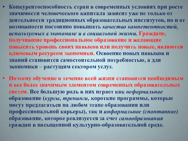 Конкурентоспособность стран в современных условиях при росте значимости человеческого капитала