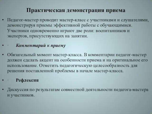 Практическая демонстрация приема Педагог-мастер проводит мастер-класс с участниками и слушателями,