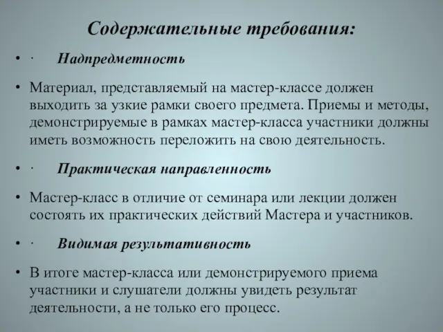 Содержательные требования: · Надпредметность Материал, представляемый на мастер-классе должен выходить