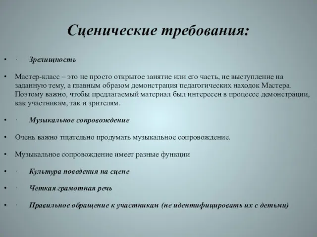 Сценические требования: · Зрелищность Мастер-класс – это не просто открытое