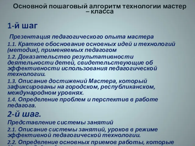 1-й шаг Презентация педагогического опыта мастера 1.1. Краткое обоснование основных