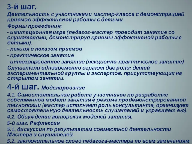 3-й шаг. Деятельность с участниками мастер-класса с демонстрацией приемов эффективной