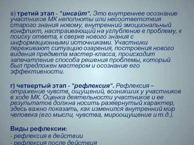 в) третий этап - "инсайт". Это внутреннее осознание участников МК